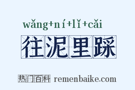 往泥里踩是什么意思的图片